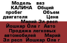  › Модель ­ ваз 2118 КАЛИНА › Общий пробег ­ 53 000 › Объем двигателя ­ 1 600 › Цена ­ 215 000 - Марий Эл респ., Йошкар-Ола г. Авто » Продажа легковых автомобилей   . Марий Эл респ.,Йошкар-Ола г.